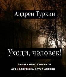 Аудиокнига Уходи, человек! — Андрей Туркин