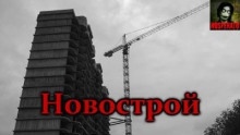 Новострой - Vivisector