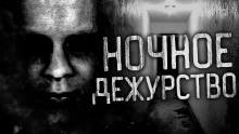 Ночное дежурство — Альбина Нури