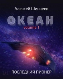 Аудиокнига Океан. Volume 1. Последний пионер — Алексей Шинкеев