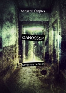 Самосбор - Алексей Старых