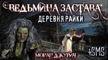 Ведьмина Застава. Деревня Райки