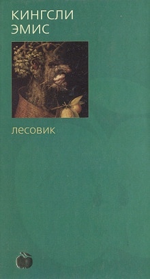 Лесовик — Кингсли Эмис