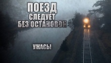 Поезд следует без остановок — Виктор Глебов