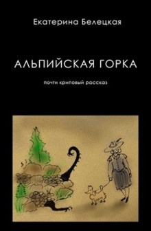 Аудиокнига Альпийская горка — Екатерина Белецкая