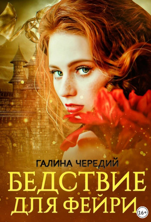 Бедствие для фейри - Галина Чередий