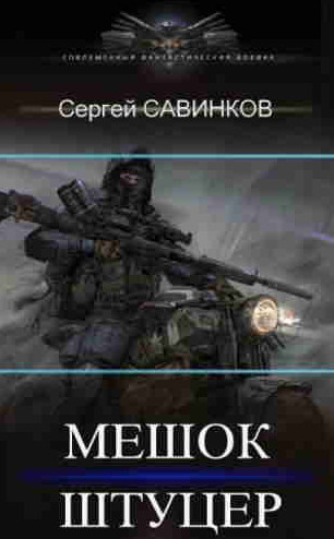 Мешок. Штуцер — Сергей Савинков