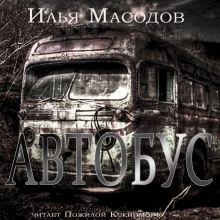 Автобус — Илья Масодов
