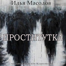 Проститутка — Илья Масодов