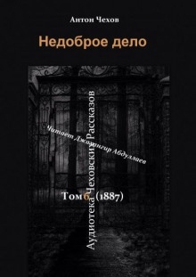 Недоброе дело - Антон Чехов