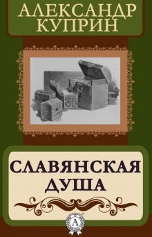 Аудиокнига Славянская душа — Александр Куприн