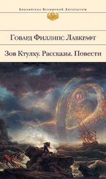 Потустороннее — Говард Филлипс Лавкрафт