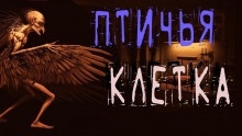 Птичья клетка — Тьере Рауш