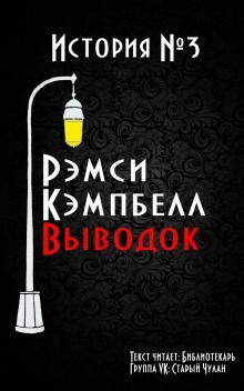 Выводок — Рэмси Кэмпбелл