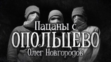 Пацаны с Опольцево — Олег Новгородов