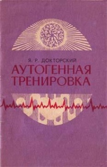 Аутогенная тренировка — Яков Докторский