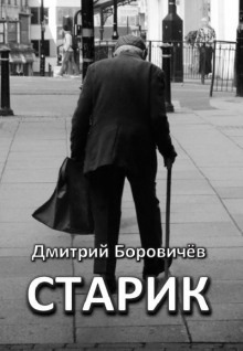 Старик — Дмитрий Боровичёв