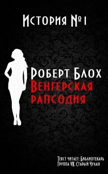 Аудиокнига Венгерская рапсодия — Роберт Блох