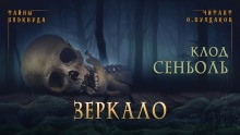 Зеркало — Клод Сеньоль