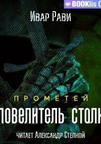 Прометей 3. Повелитель стали