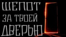 Шепот за твоей дверью