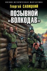 Позывной «Волкодав» — Георгий Савицкий