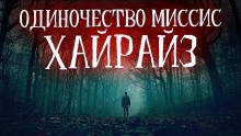 Одиночество миссис Хайрайз — Vivisector