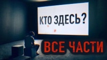 Здесь кто-нибудь есть? - 