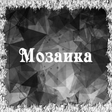 Аудиокнига Мозаика — Игорь Лосев