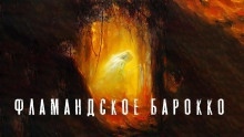 Аудиокнига Фламандское барокко — Олег Новгородов