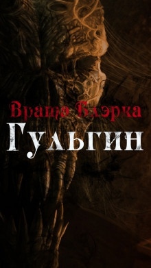 Аудиокнига Врата Блэрка: Гульгин — Enuma Elish