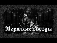 Мертвые звезды - Мария Артемьева