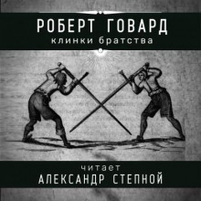 Аудиокнига Клинки братства — Роберт И. Говард