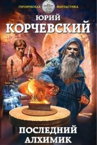 Последний алхимик — Юрий Корчевский