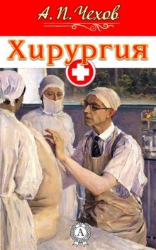 Хирургия - Антон Чехов