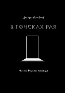 Аудиокнига В поисках рая — Дмитрий Салливанов