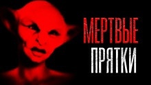 Мёртвые прятки - Дамир Брэди