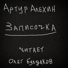 Аудиокнига Записочка — Артур Алехин