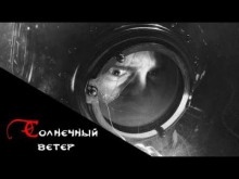 Аудиокнига Солнечный ветер