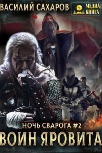 Аудиокнига Ночь Сварога 2. Воин Яровита — Василий Сахаров