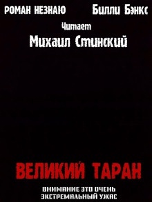 Великий таран — Роман Незнаю