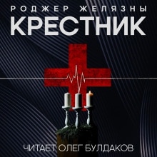 Крестник — Роджер Желязны