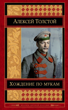 Аудиокнига Хождение по мукам — Алексей Николаевич Толстой