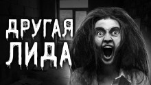 Другая Лида - Саша Р.