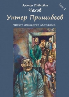 Аудиокнига Унтер Пришибеев — Антон Чехов