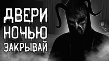 Двери ночью закрывай - 