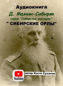 Аудиокнига Сибирские орлы — Дмитрий Мамин-Сибиряк