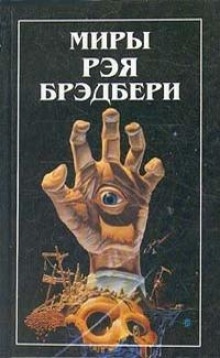 Аудиокнига Я весь горю! — Рэй Брэдбери