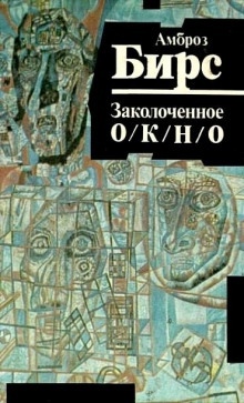 Аудиокнига Заколоченное окно — Амброз Бирс