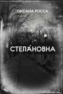 Степановна